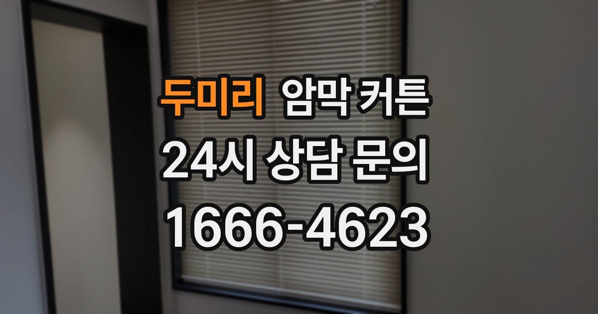 두미리 암막 커튼