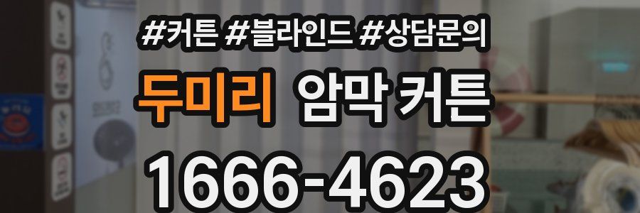 두미리 암막 커튼