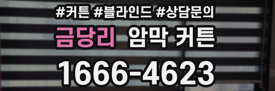 금당리 암막 커튼