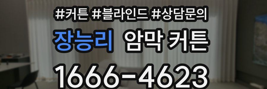장능리 암막 커튼