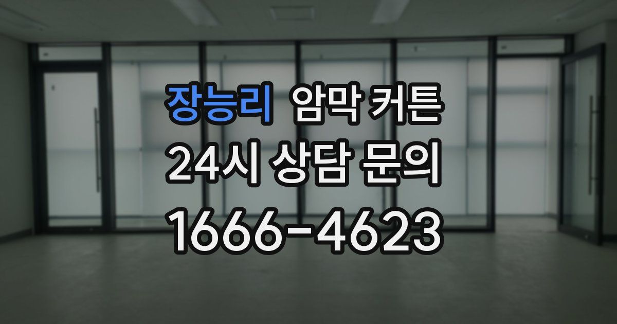 장능리 암막 커튼