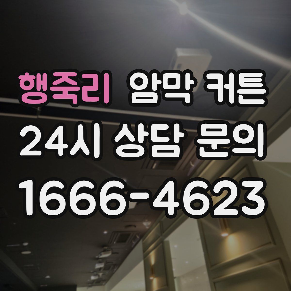 행죽리 암막 커튼