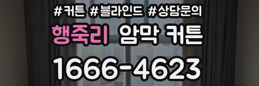 행죽리 암막 커튼