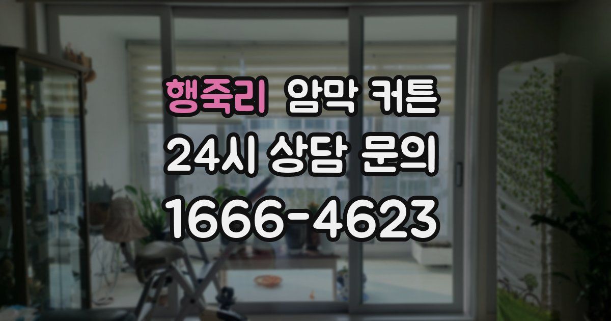 행죽리 암막 커튼
