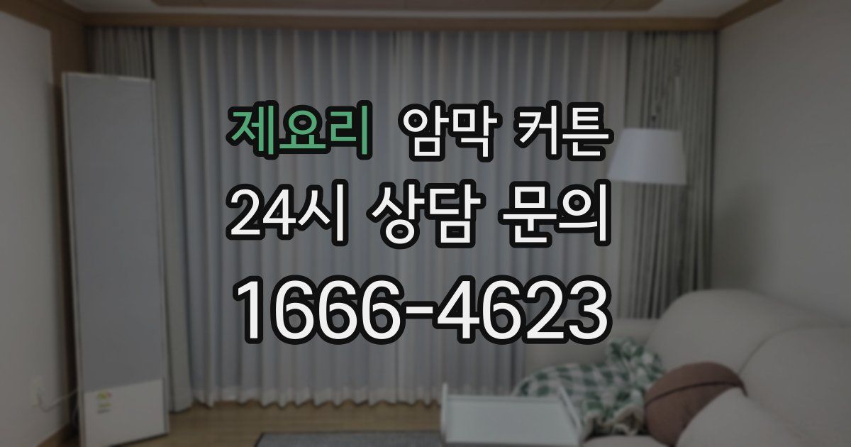 제요리 암막 커튼
