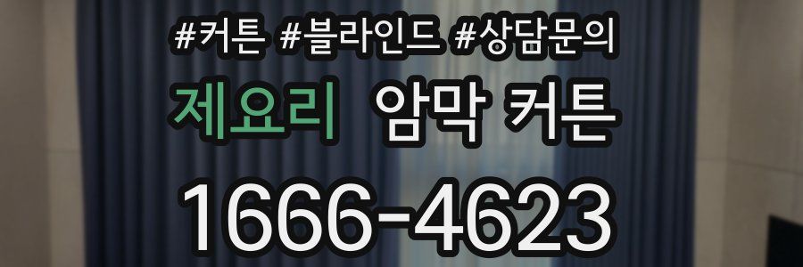 제요리 암막 커튼