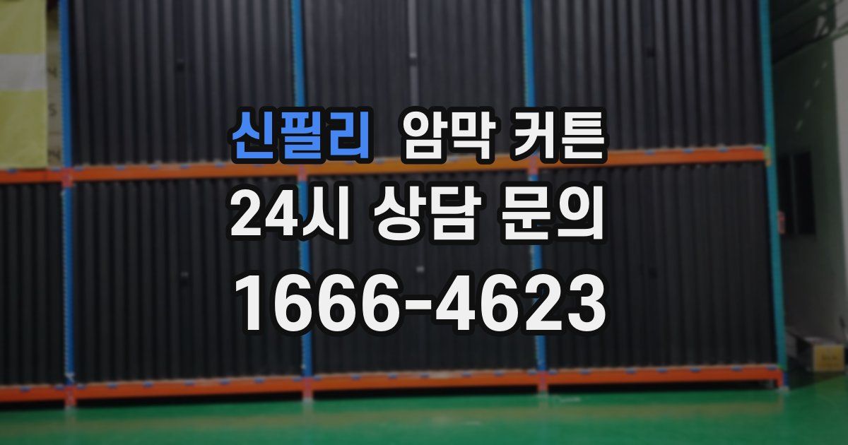 신필리 암막 커튼