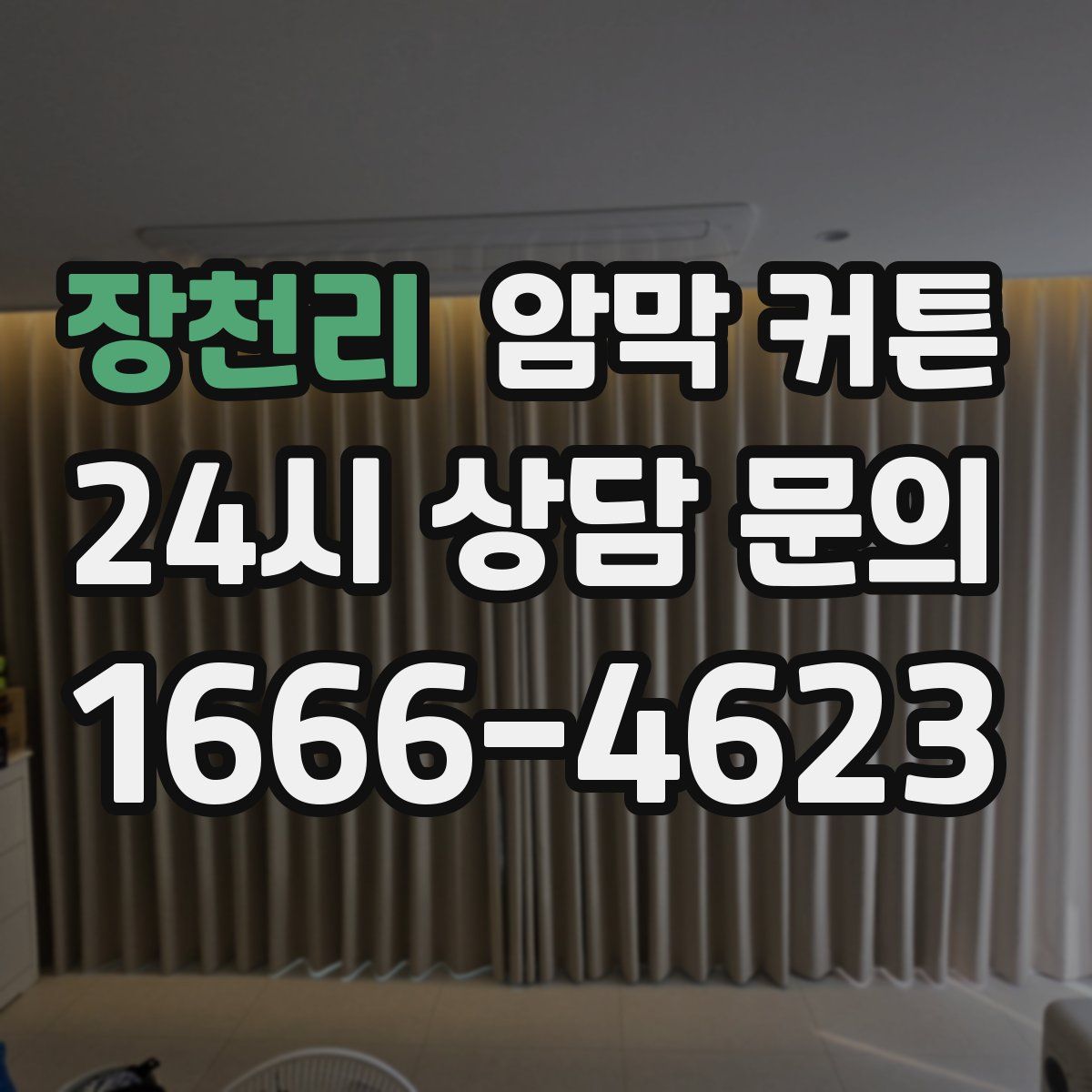 장천리 암막 커튼