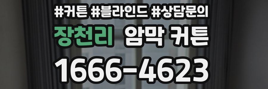 장천리 암막 커튼