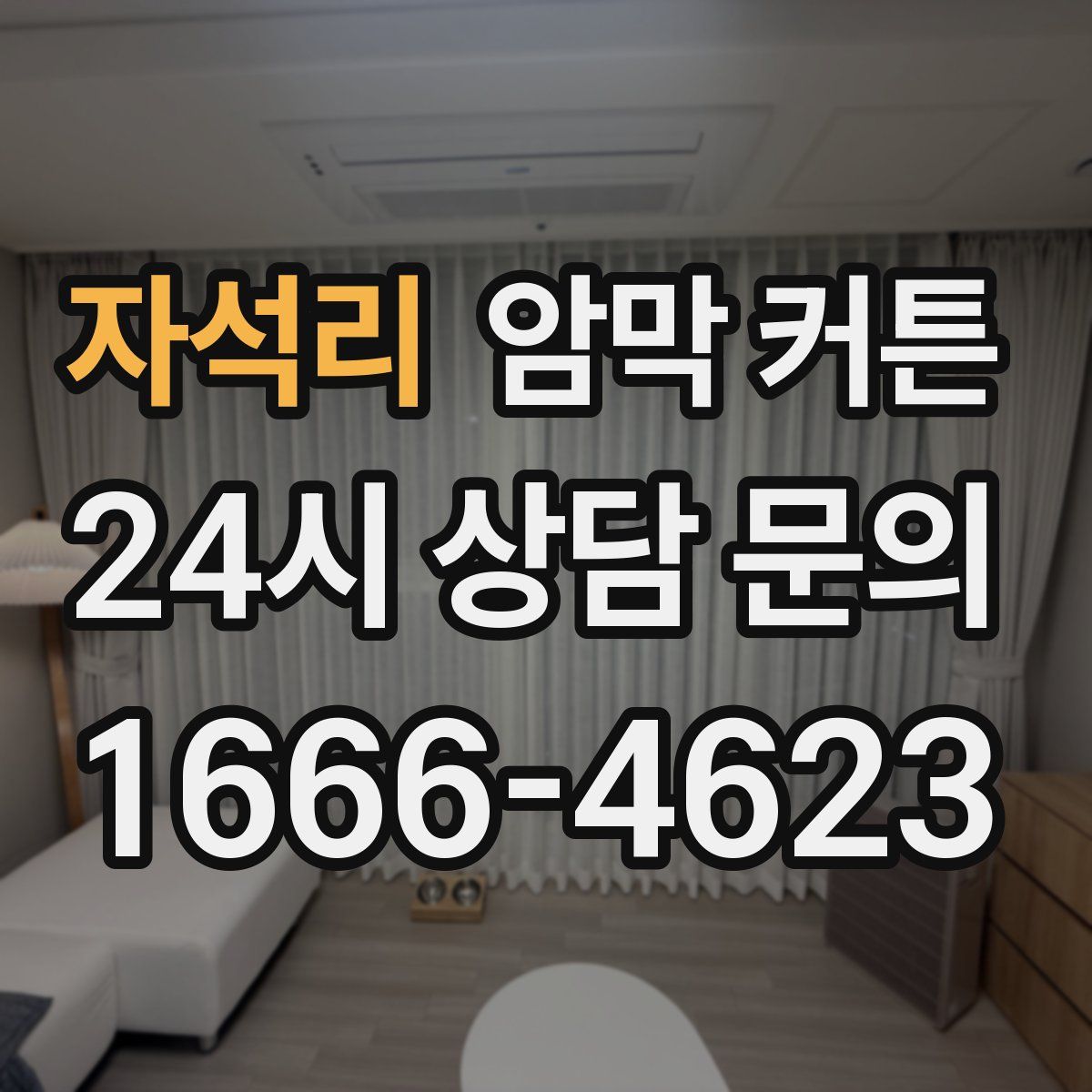 자석리 암막 커튼