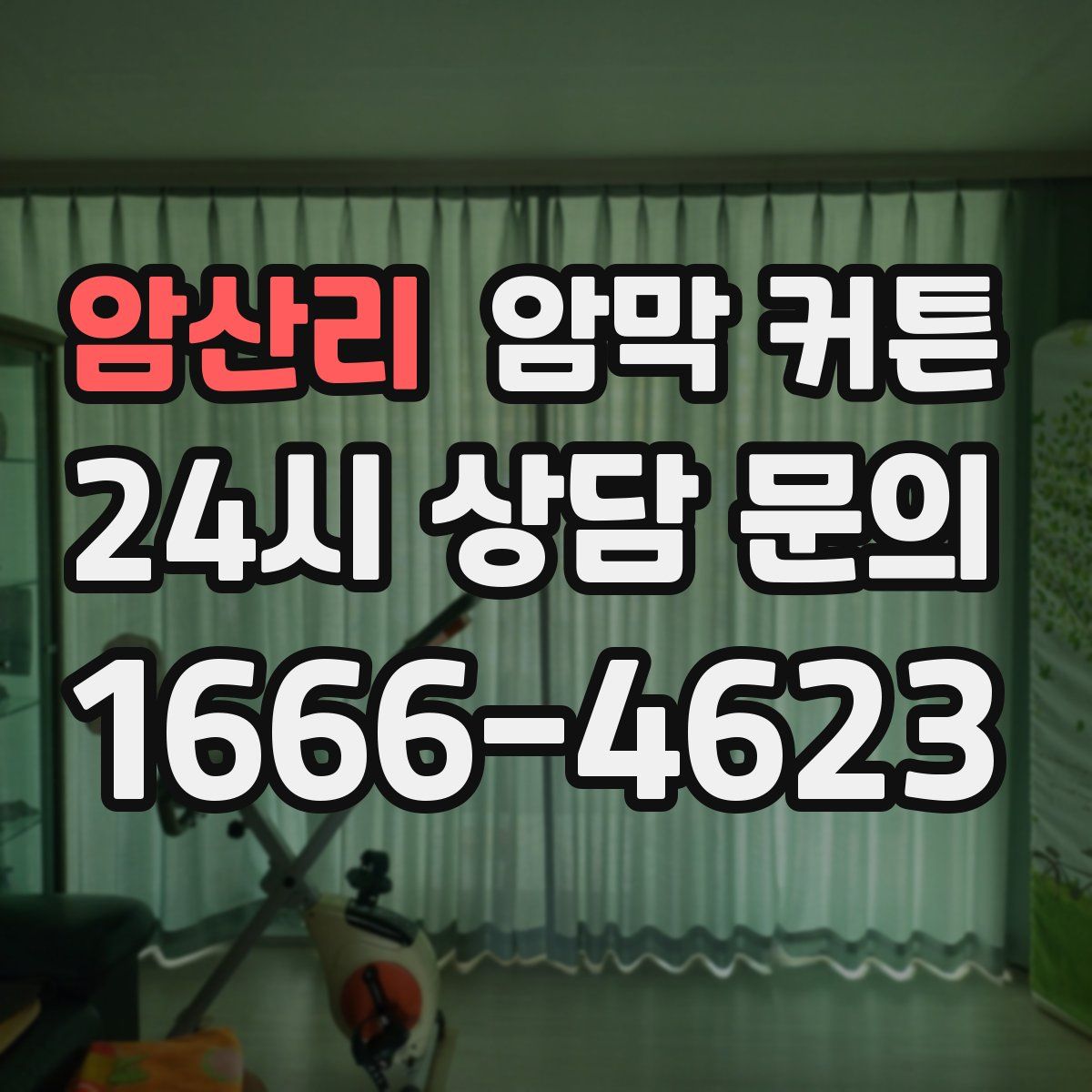 암산리 암막 커튼