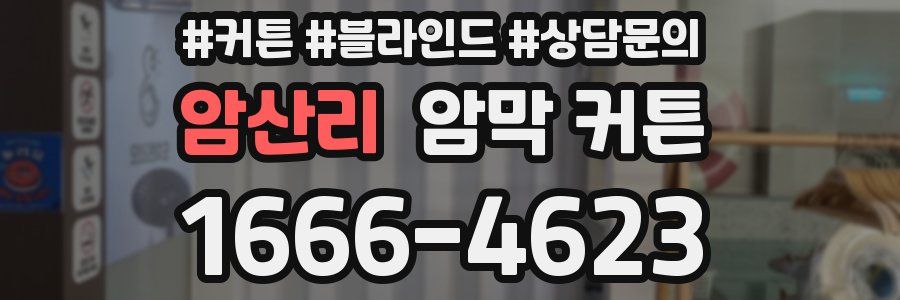 암산리 암막 커튼