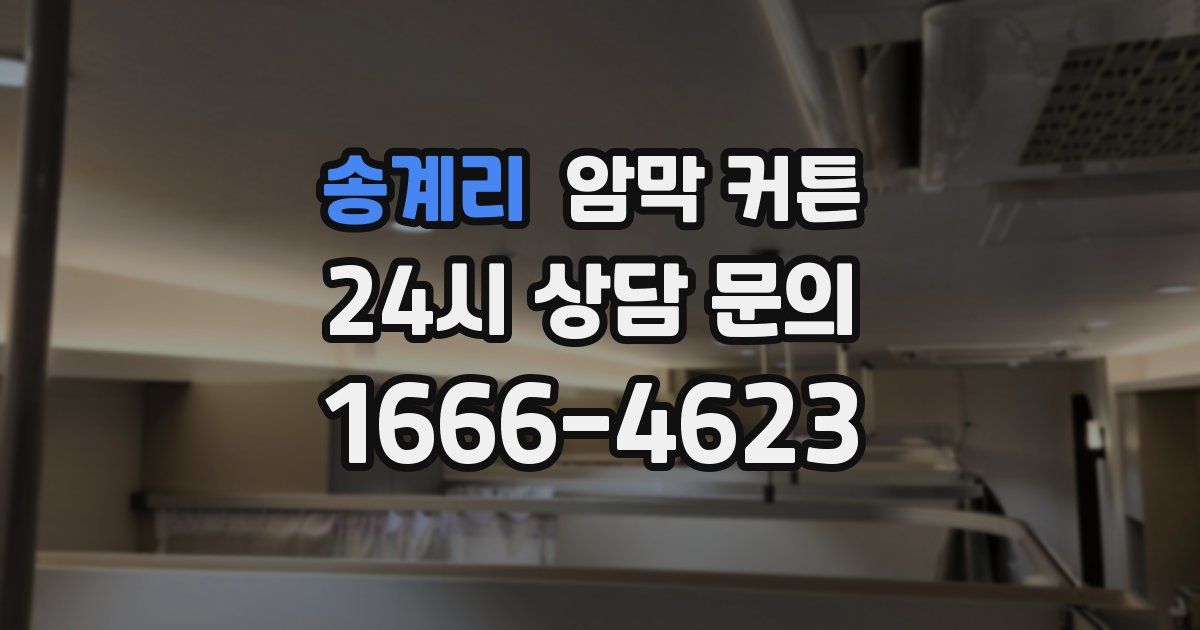 송계리 암막 커튼