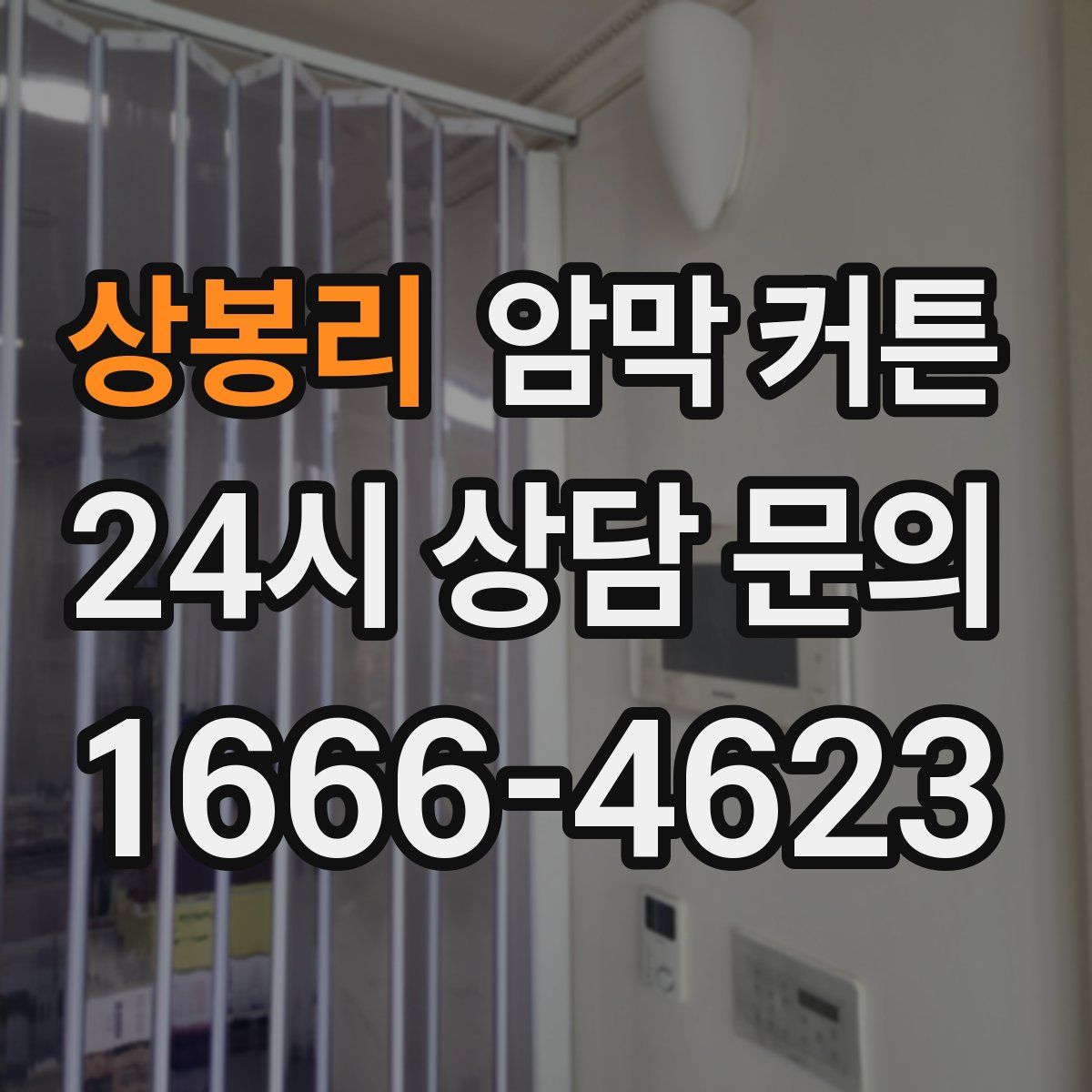 상봉리 암막 커튼