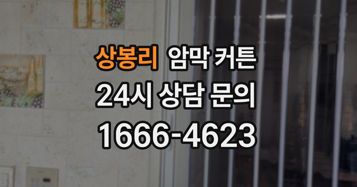 상봉리 암막 커튼