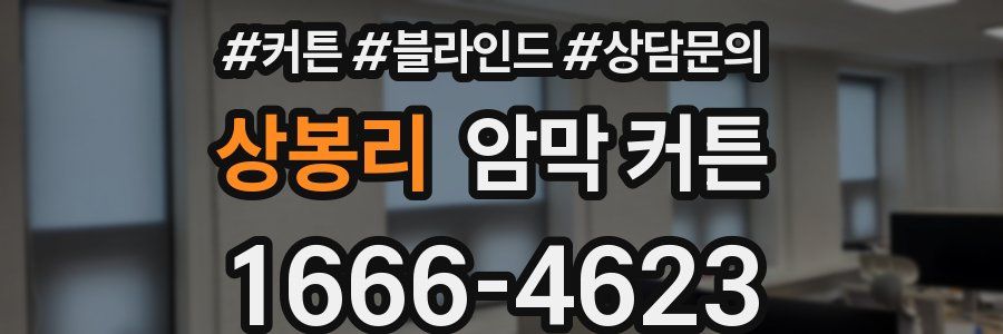 상봉리 암막 커튼