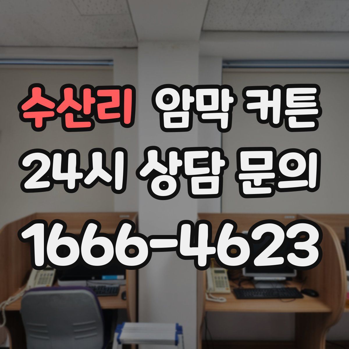 수산리 암막 커튼