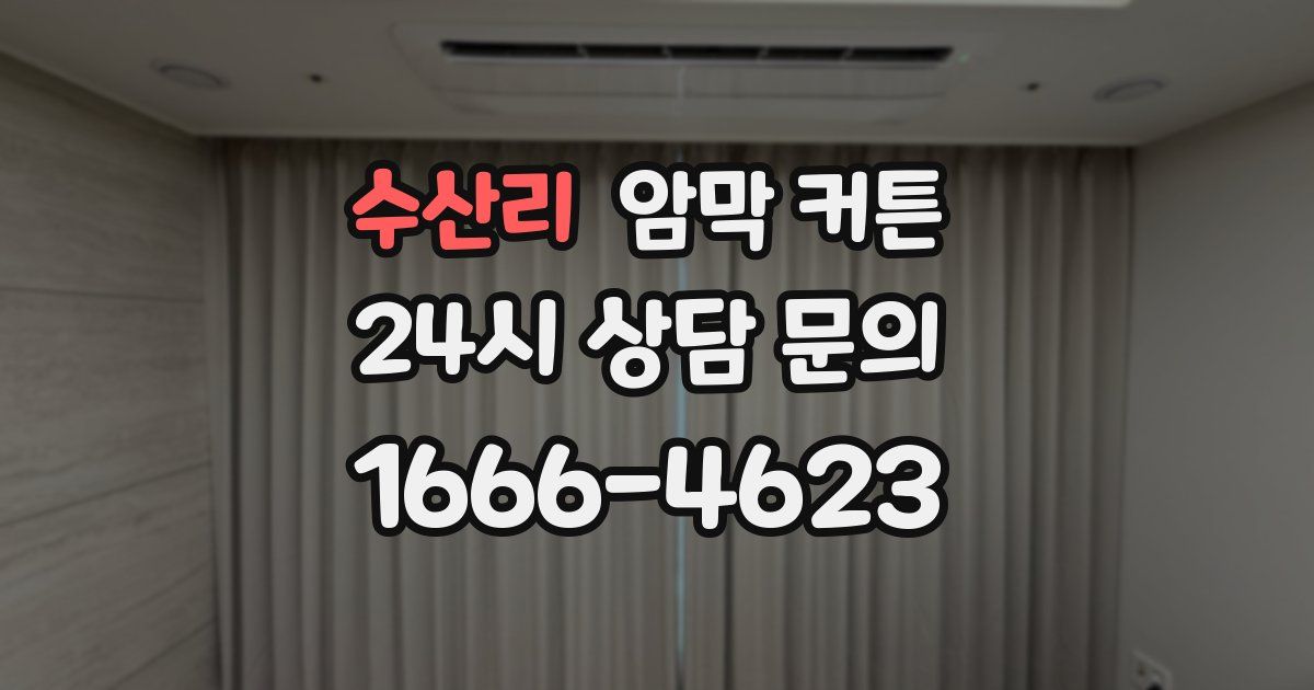수산리 암막 커튼