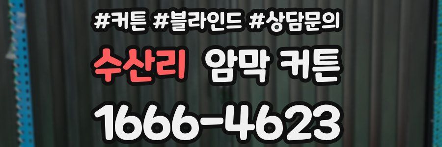 수산리 암막 커튼