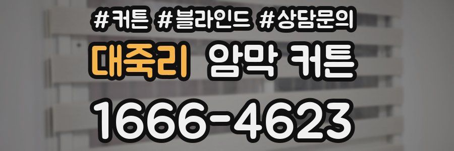 대죽리 암막 커튼