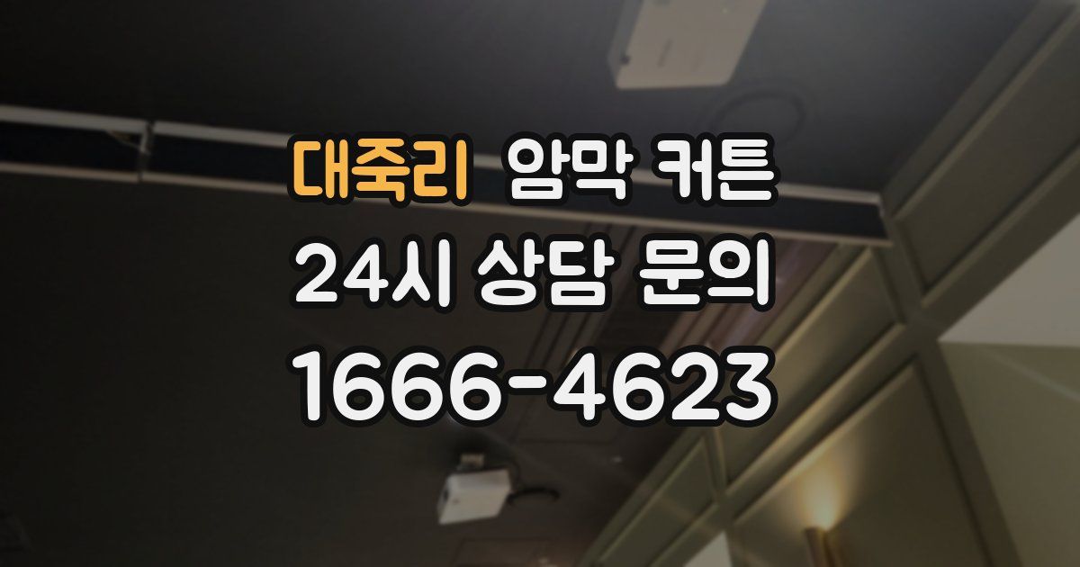 대죽리 암막 커튼