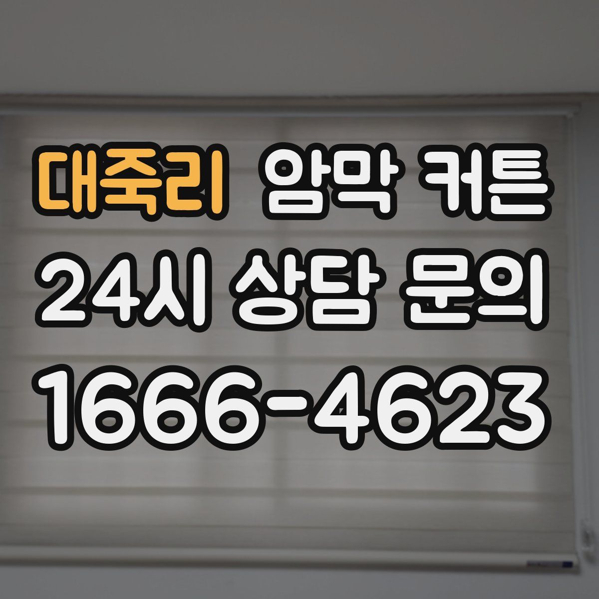 대죽리 암막 커튼