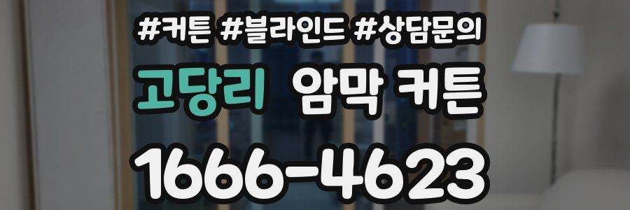 고당리 암막 커튼
