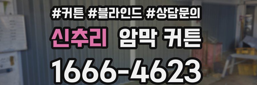 신추리 암막 커튼