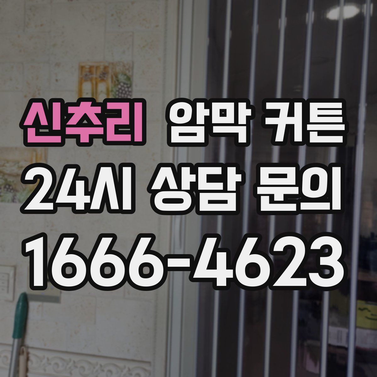 신추리 암막 커튼