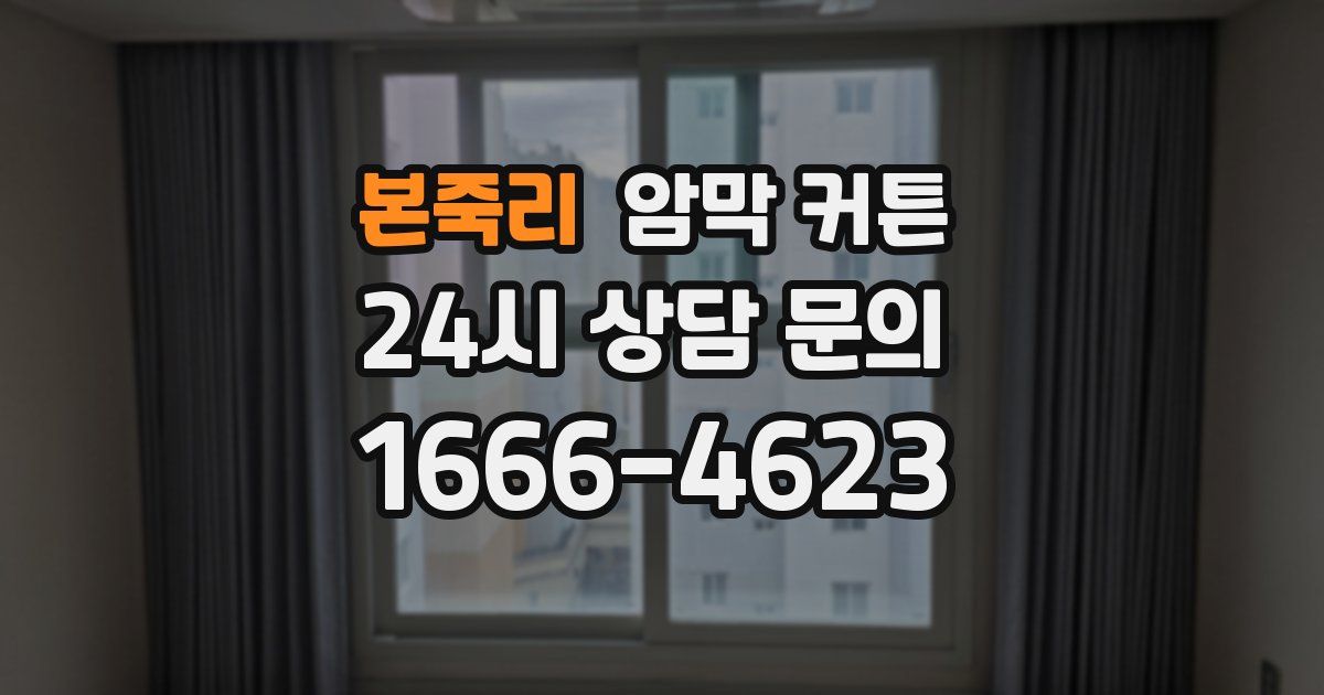 본죽리 암막 커튼