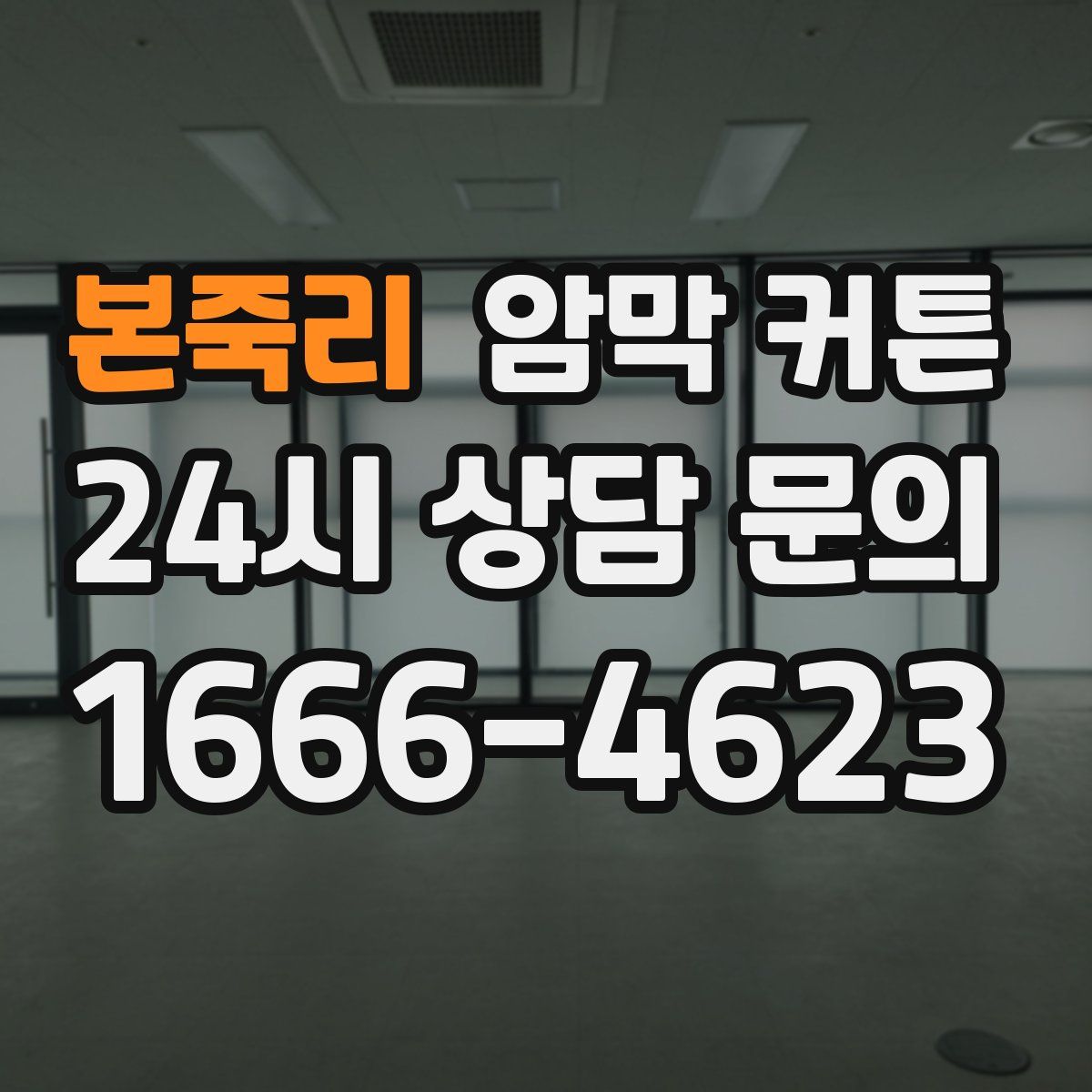 본죽리 암막 커튼