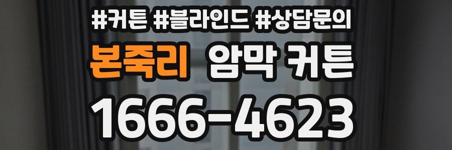 본죽리 암막 커튼