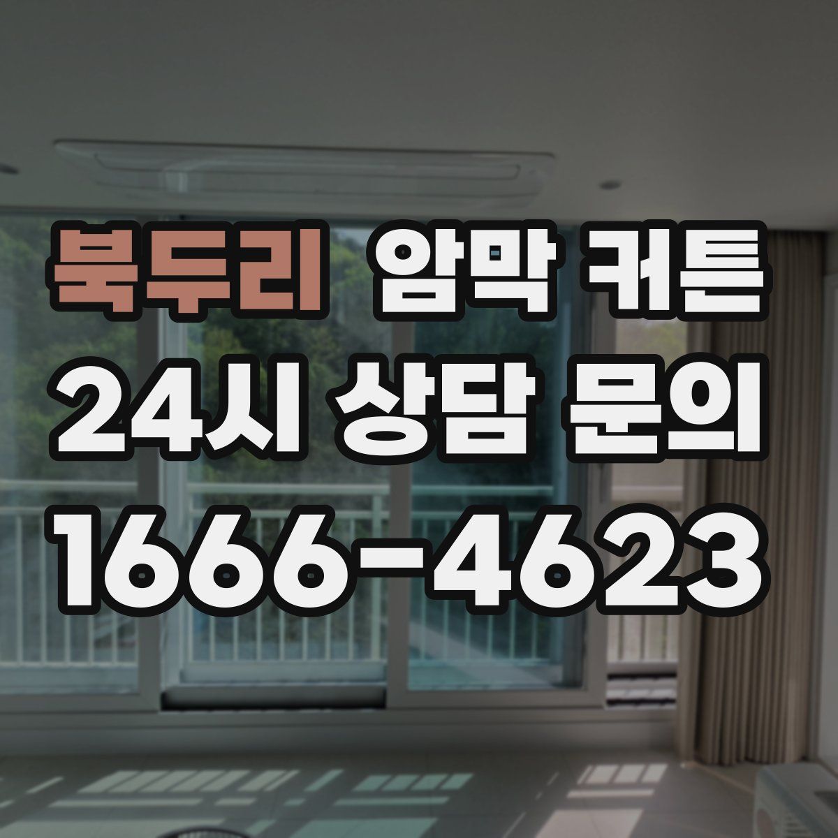 북두리 암막 커튼