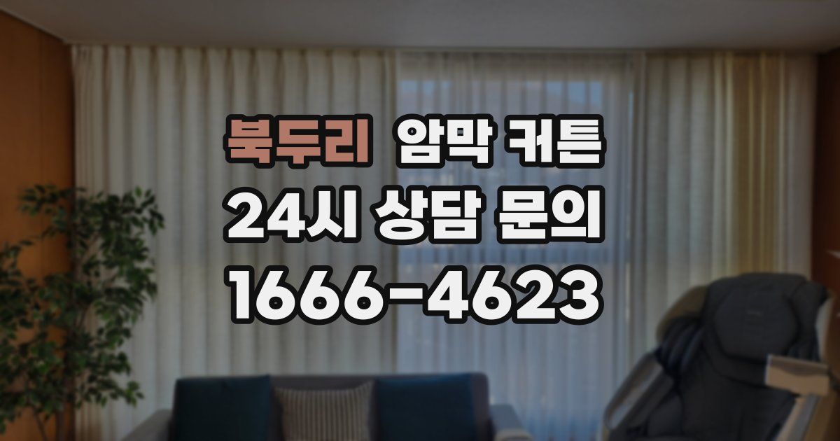북두리 암막 커튼