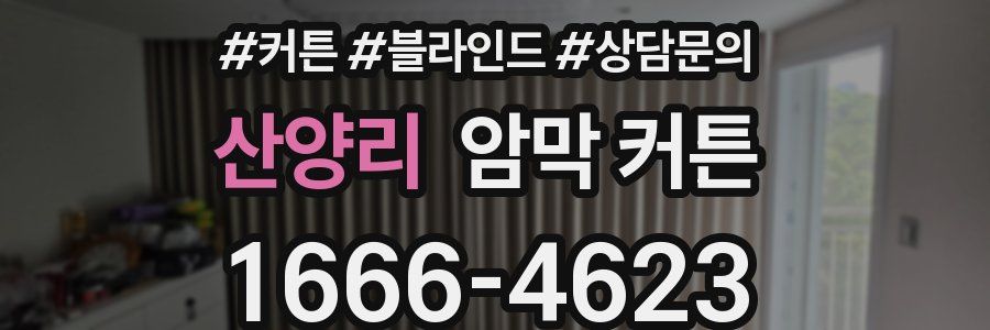 산양리 암막 커튼