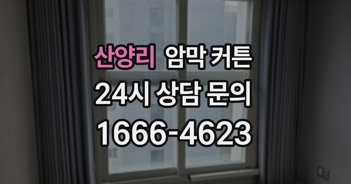 산양리 암막 커튼