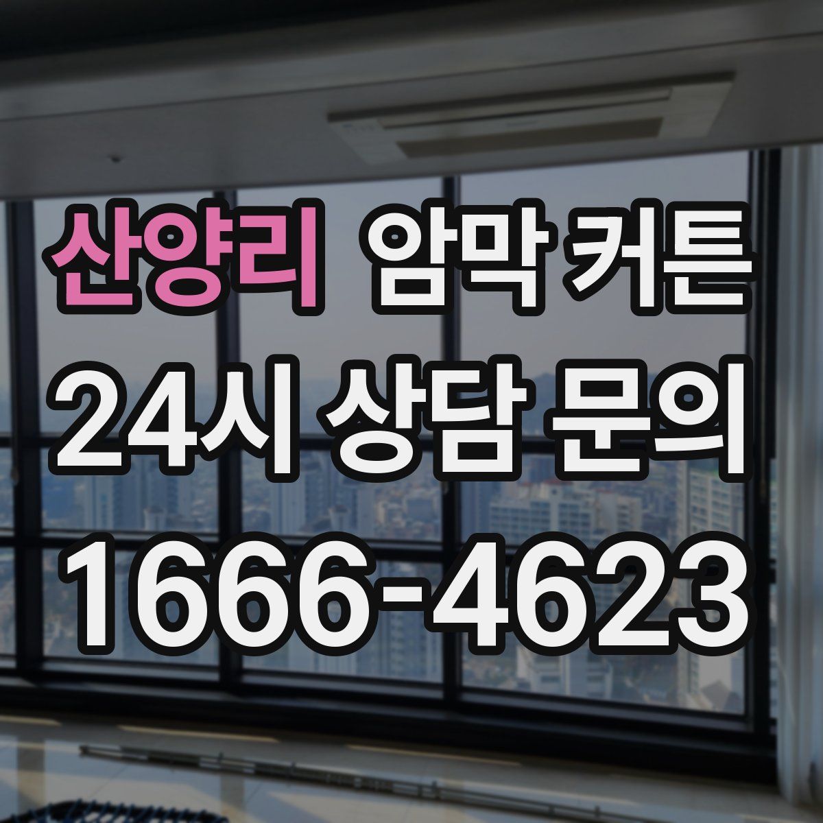 산양리 암막 커튼