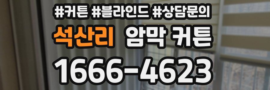 석산리 암막 커튼