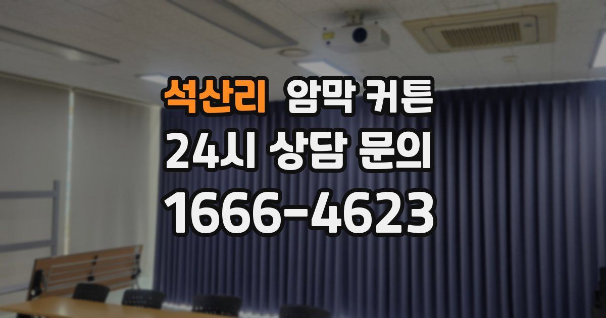 석산리 암막 커튼