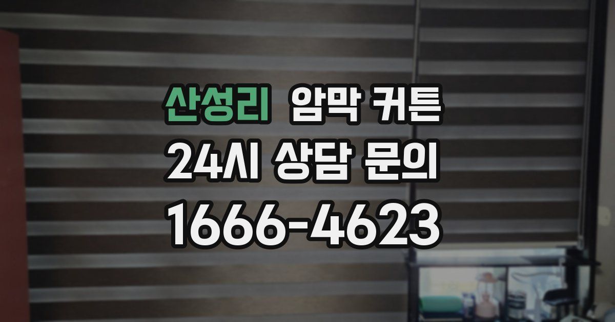 산성리 암막 커튼