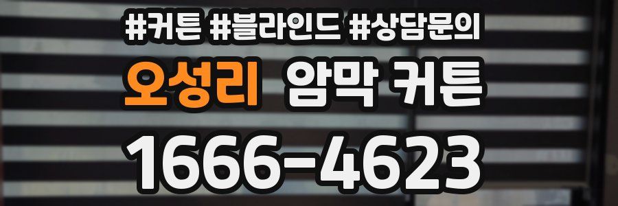 오성리 암막 커튼