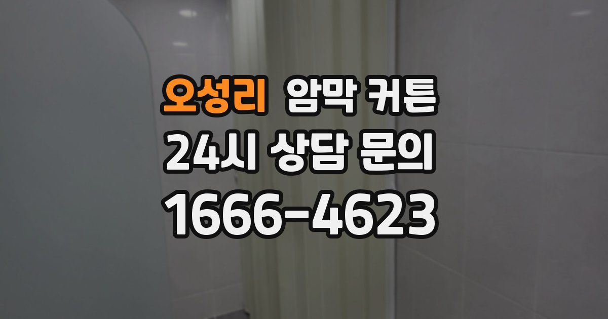 오성리 암막 커튼