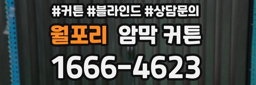 월포리 암막 커튼