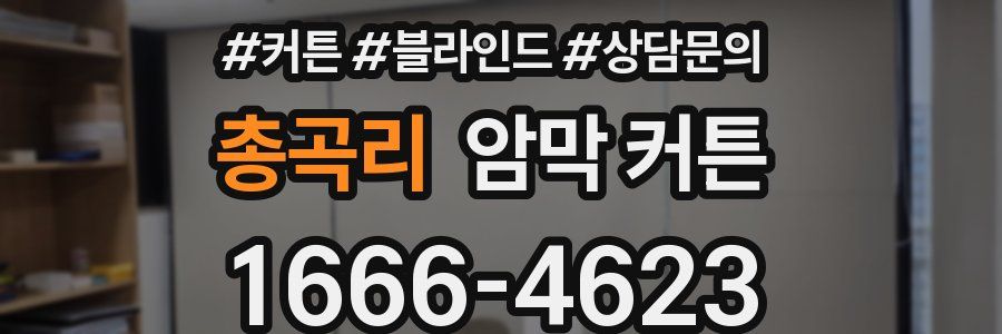 총곡리 암막 커튼