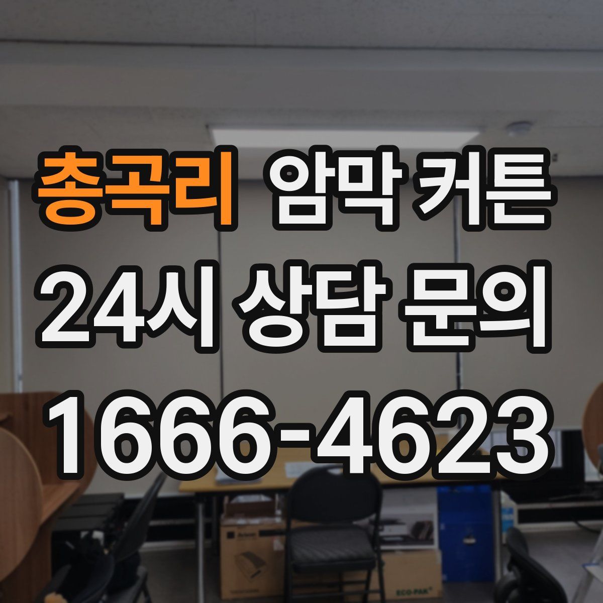 총곡리 암막 커튼