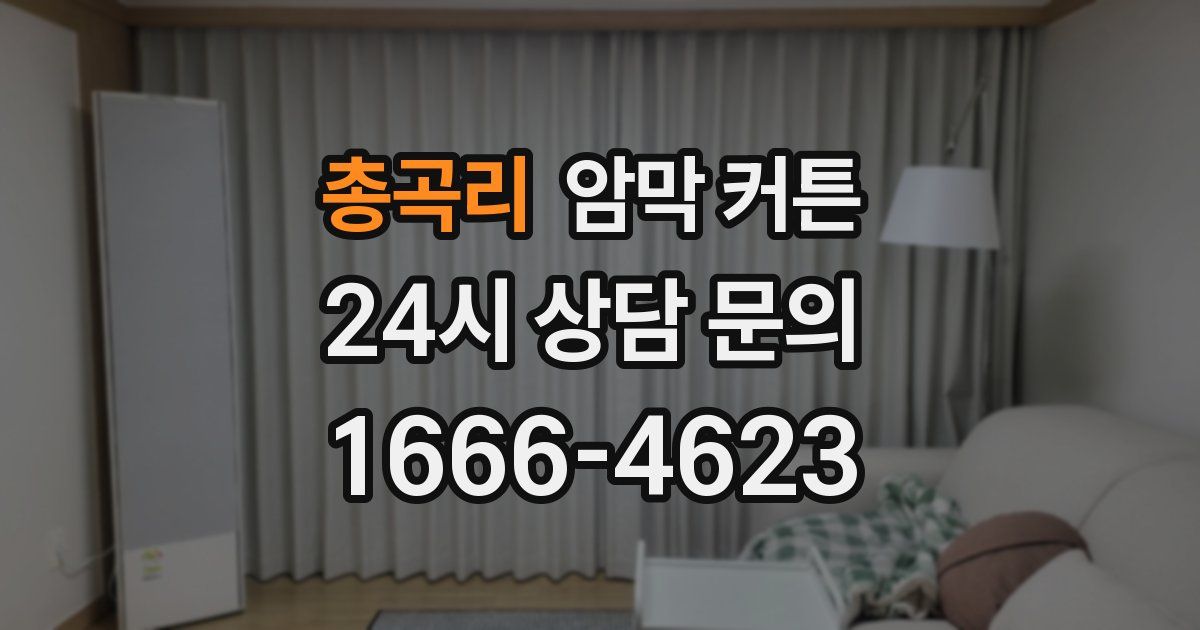 총곡리 암막 커튼
