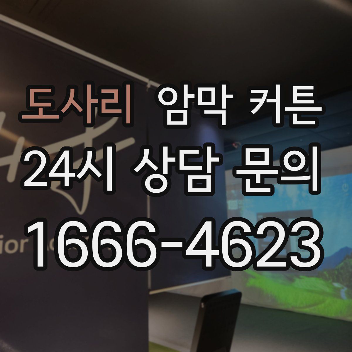 도사리 암막 커튼