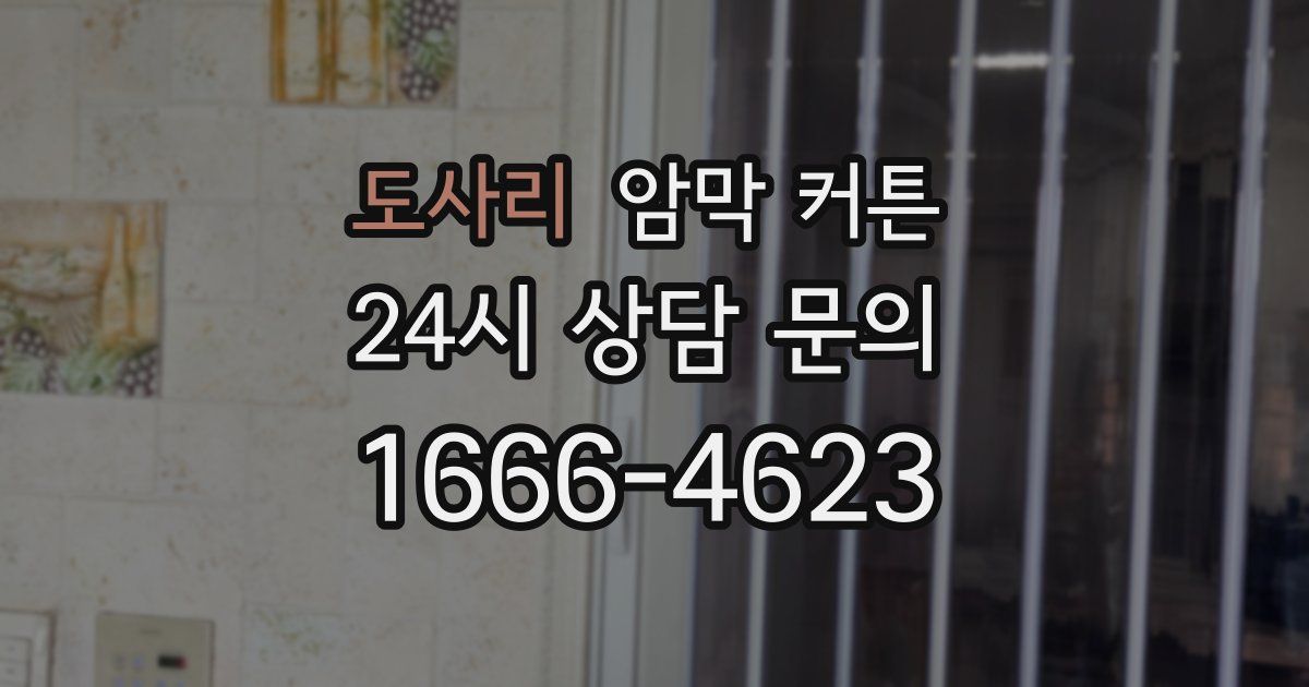 도사리 암막 커튼
