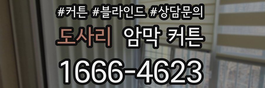 도사리 암막 커튼