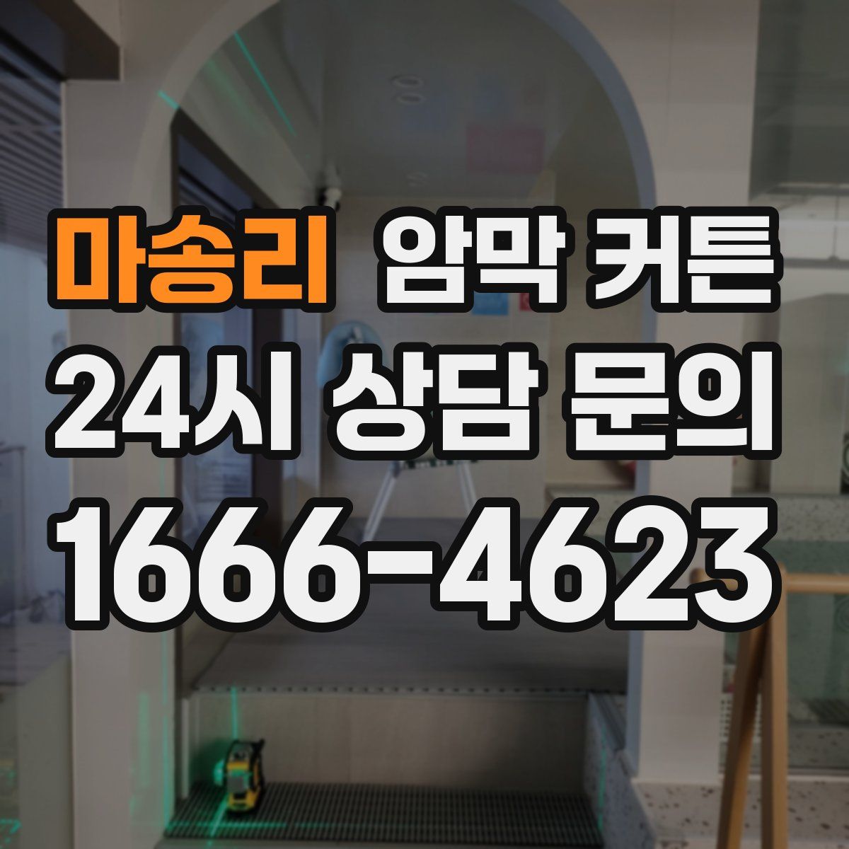 마송리 암막 커튼